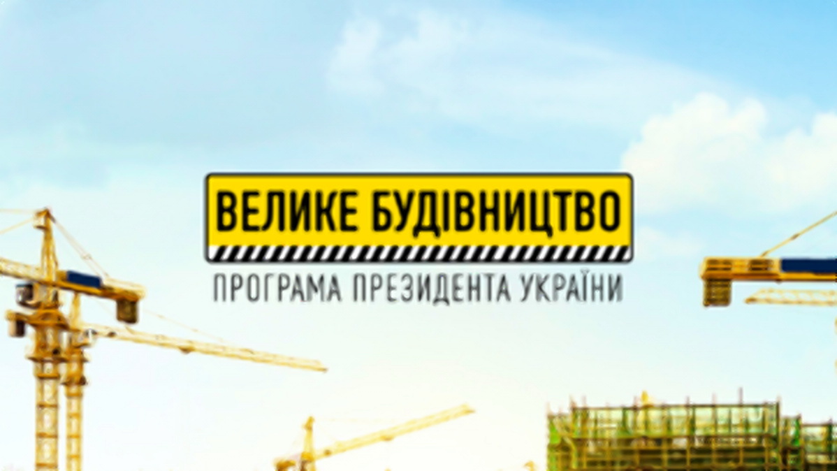 На 2022 рік на Київщині запланували 16 нових проєктів «Великого будівництва»