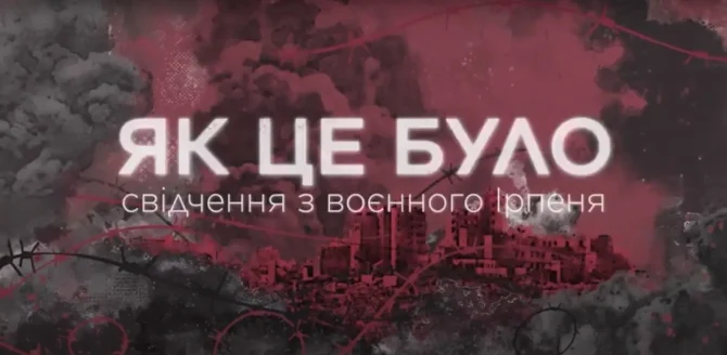Новий проєкт ITV «ЯК ЦЕ БУЛО»: Ярослав Куц – про Будинок письменників в Ірпені (відео)