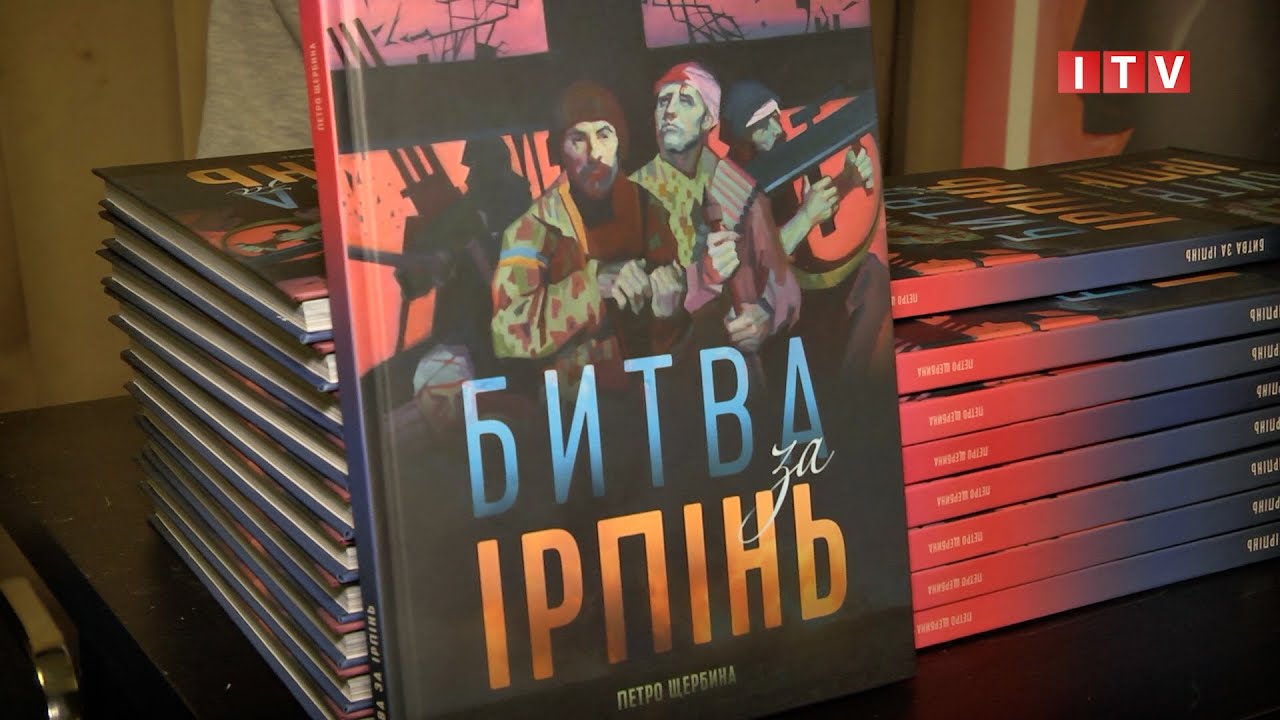 У Києві презентували книгу «Битва за Ірпінь» (відео)