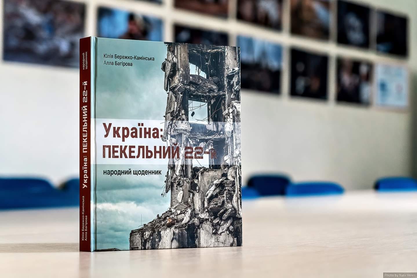 У НСЖУ представили книгу «Україна: пекельний 22-й. Народний щоденник»