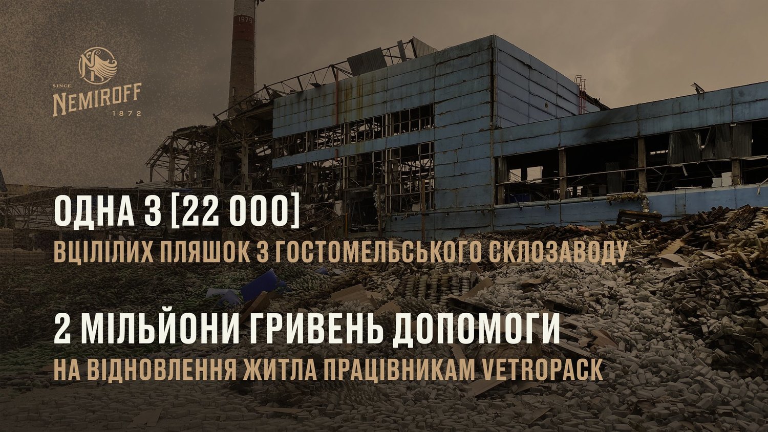 Nemiroff випустили особливу лінійку у вцілілих пляшках із гостомельського склозаводу