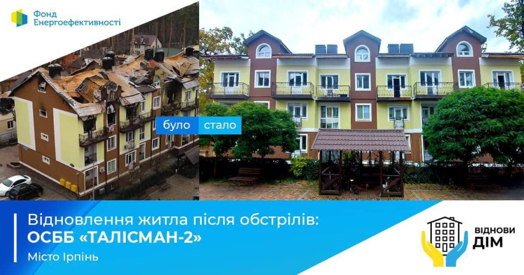 Ірпінська громада — лідер у відновленні житлових будинків по програмі «ВідновиДІМ»