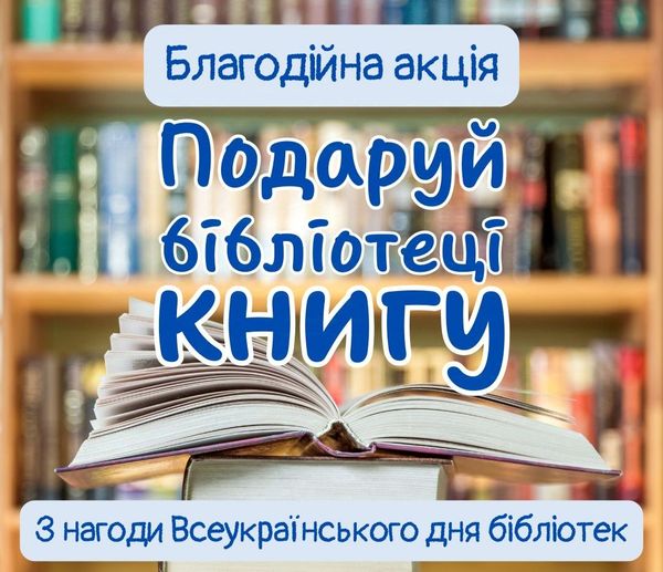 «Подаруй бібліотеці книгу»: в Ірпінській громаді стартувала традиційна акція