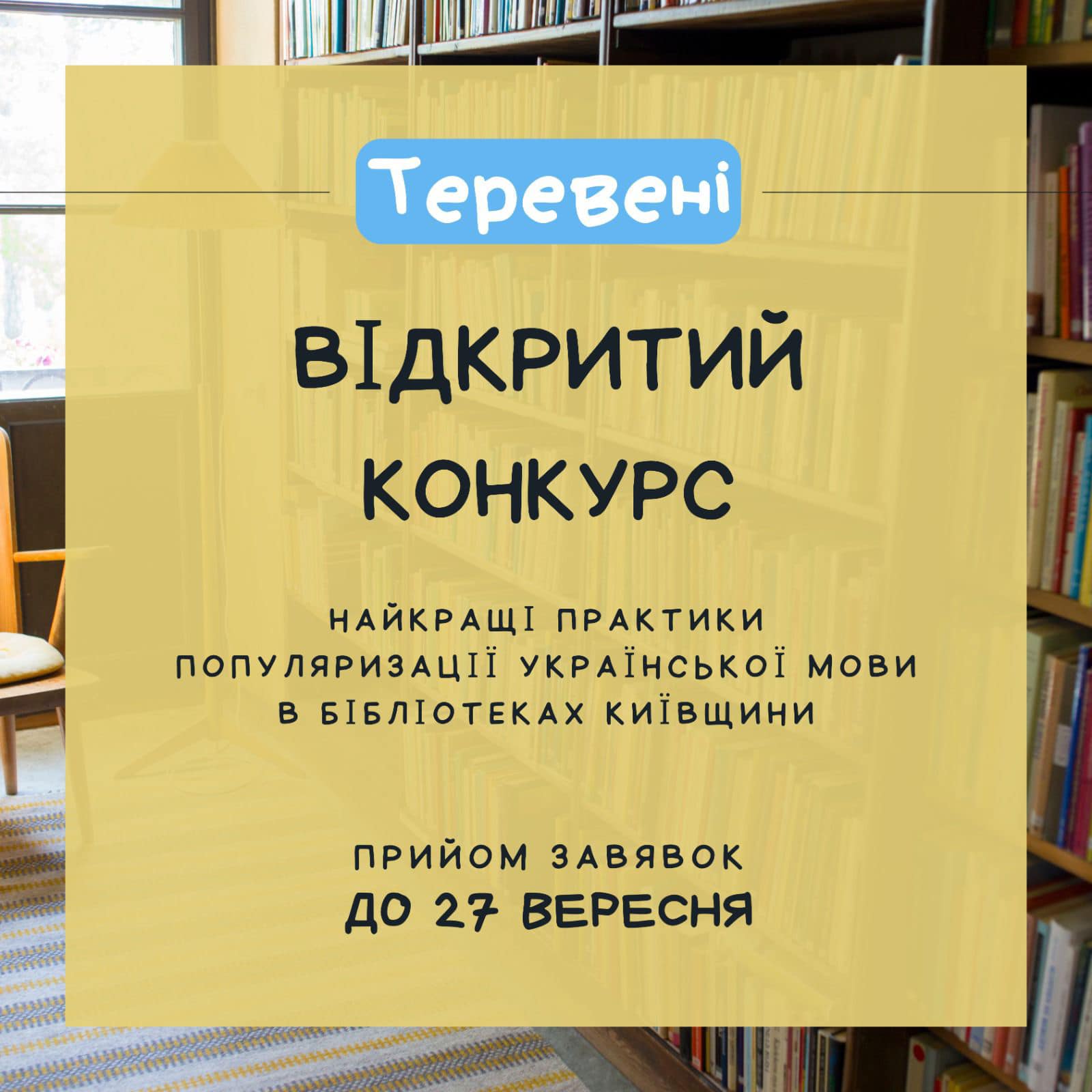 Бібліотеки Київщини можуть позмагатися за кращу популяризацію української мови 