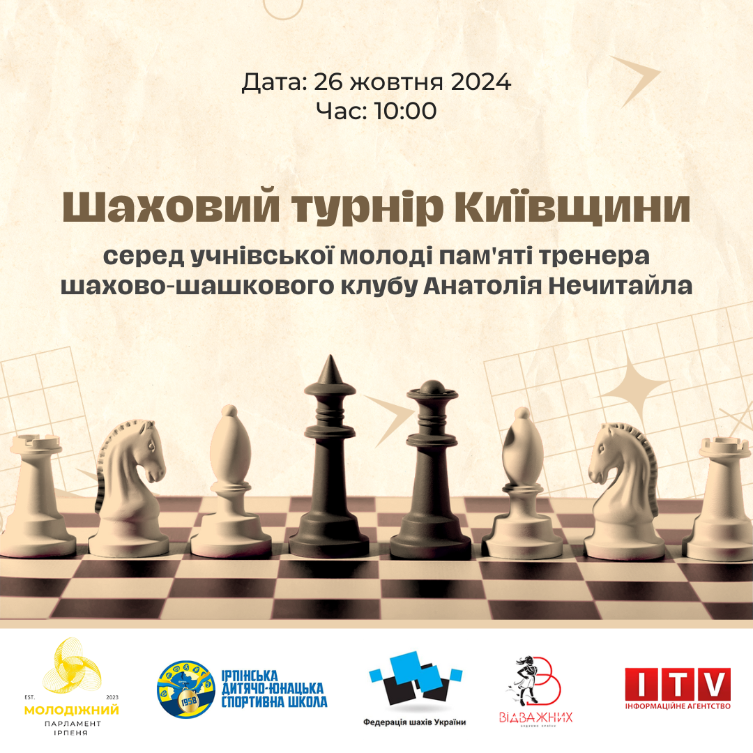 В Ірпені відбудеться Шаховий турнір Київщини