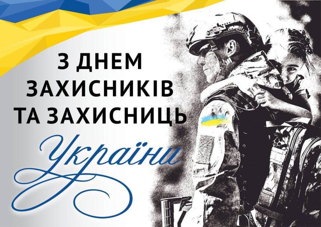 У Днем захисників та захисниць України Андрій Кравчук подякував кожному, хто захищає нашу державу