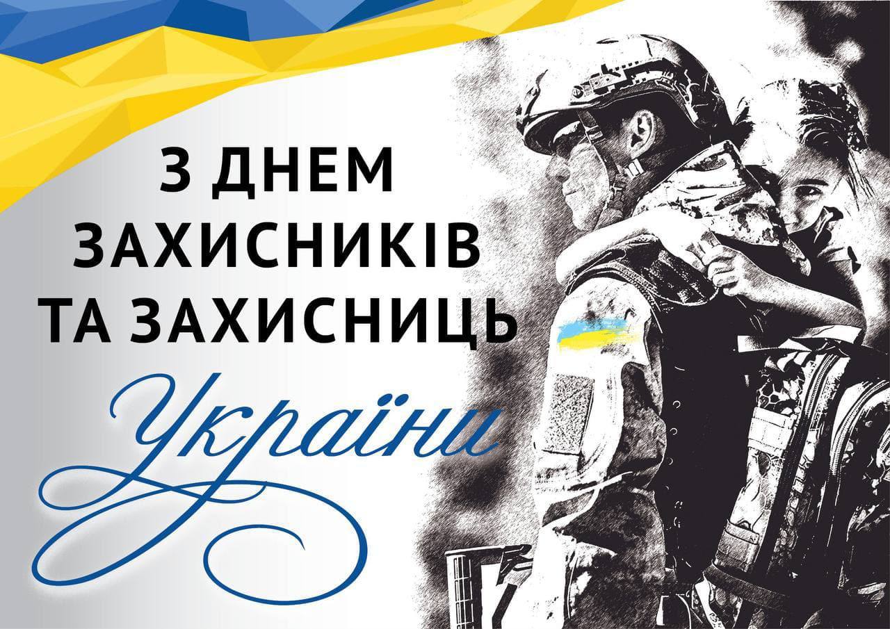 У День захисників та захисниць України Андрій Кравчук подякував кожному, хто захищає нашу державу