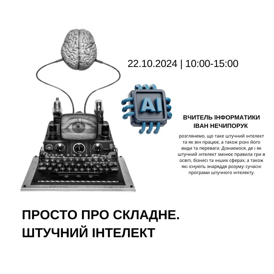 В ІЛІТі відбудеться відкритий захід «Просто про складне. Штучний інтелект»