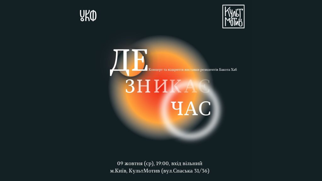 Як українське мистецтво живе під час війни: у Києві покажуть результати резиденції Bakota Hub